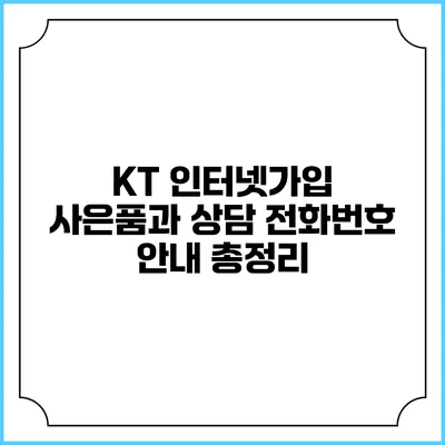 KT 인터넷가입 사은품과 상담 전화번호 안내 총정리