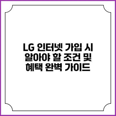 LG 인터넷 가입 시 알아야 할 조건 및 혜택 완벽 가이드