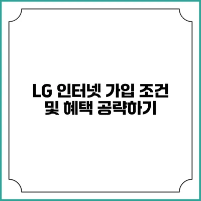 LG 인터넷 가입 조건 및 혜택 공략하기