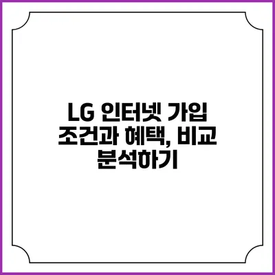 LG 인터넷 가입 조건과 혜택, 비교 분석하기