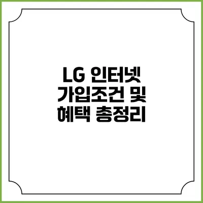 LG 인터넷 가입조건 및 혜택 총정리