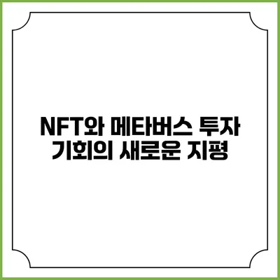 NFT와 메타버스 투자 기회의 새로운 지평