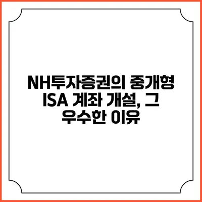 NH투자증권의 중개형 ISA 계좌 개설, 그 우수한 이유
