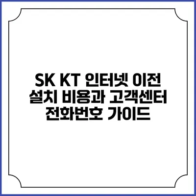 SK KT 인터넷 이전 설치 비용과 고객센터 전화번호 가이드