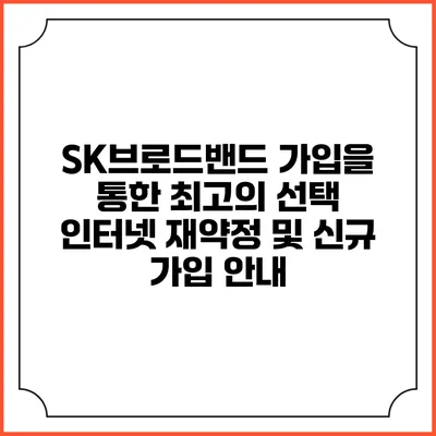 SK브로드밴드 가입을 통한 최고의 선택: 인터넷 재약정 및 신규 가입 안내