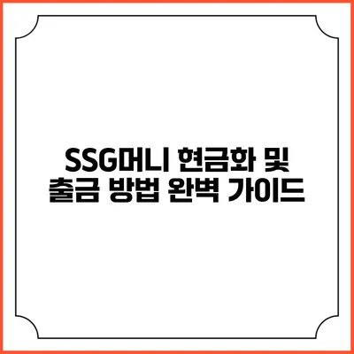 SSG머니 현금화 및 출금 방법 완벽 가이드