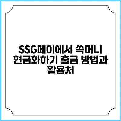 SSG페이에서 쓱머니 현금화하기: 출금 방법과 활용처