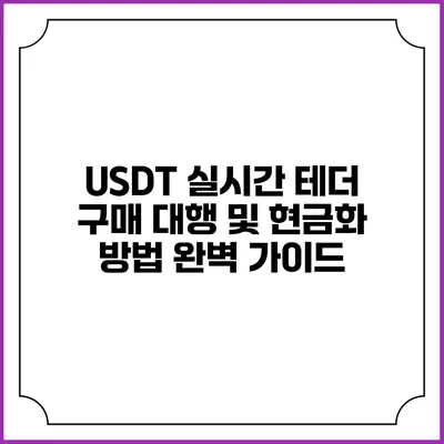 USDT 실시간 테더 구매 대행 및 현금화 방법 완벽 가이드