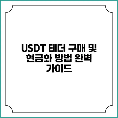 USDT 테더 구매 및 현금화 방법 완벽 가이드