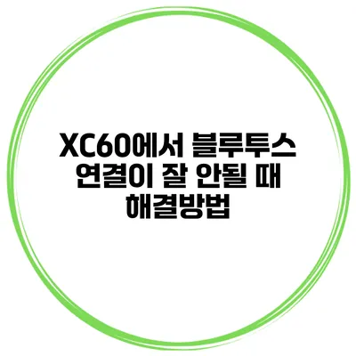 XC60에서 블루투스 연결이 잘 안될 때 해결방법