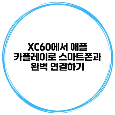 XC60에서 애플 카플레이로 스마트폰과 완벽 연결하기