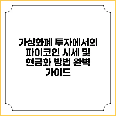가상화폐 투자에서의 파이코인 시세 및 현금화 방법 완벽 가이드