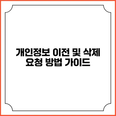 개인정보 이전 및 삭제 요청 방법 가이드