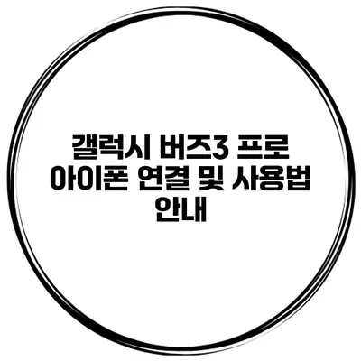 갤럭시 버즈3 프로 아이폰 연결 및 사용법 안내
