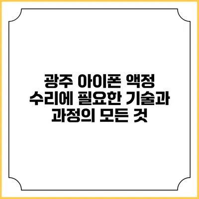 광주 아이폰 액정 수리에 필요한 기술과 과정의 모든 것