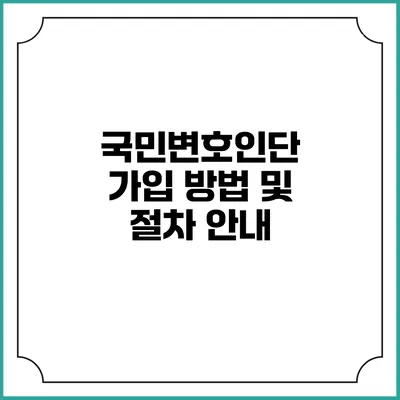 국민변호인단 가입 방법 및 절차 안내