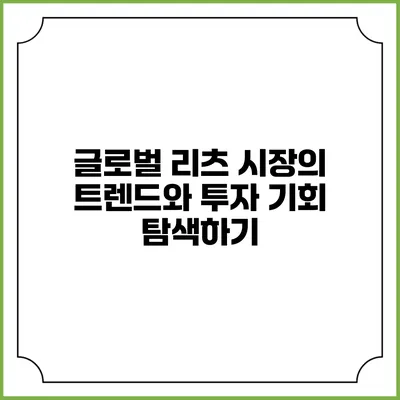 글로벌 리츠 시장의 트렌드와 투자 기회 탐색하기