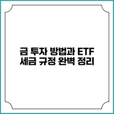 금 투자 방법과 ETF 세금 규정 완벽 정리