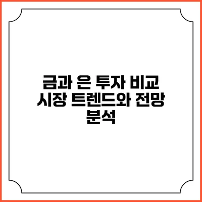 금과 은 투자 비교: 시장 트렌드와 전망 분석