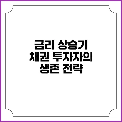 금리 상승기 채권 투자자의 생존 전략