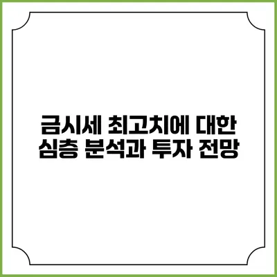 금시세 최고치에 대한 심층 분석과 투자 전망