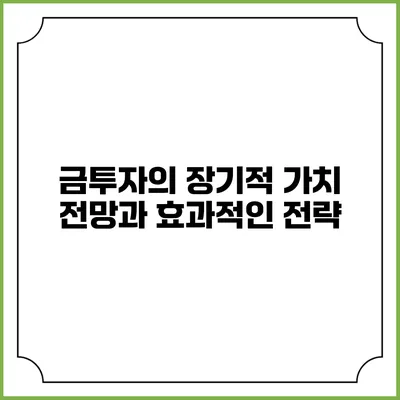 금투자의 장기적 가치 전망과 효과적인 전략