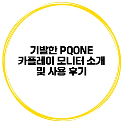 기발한 PQONE 카플레이 모니터 소개 및 사용 후기