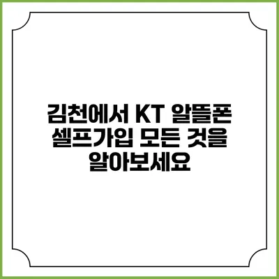 김천에서 KT 알뜰폰 셀프가입: 모든 것을 알아보세요