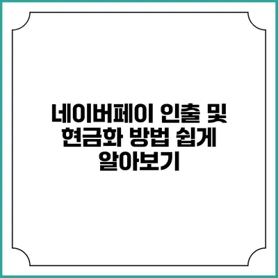 네이버페이 인출 및 현금화 방법 쉽게 알아보기