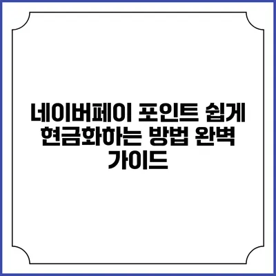 네이버페이 포인트 쉽게 현금화하는 방법 완벽 가이드