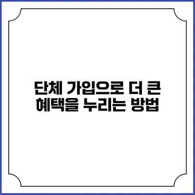 단체 가입으로 더 큰 혜택을 누리는 방법