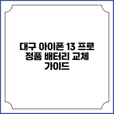 대구 아이폰 13 프로 정품 배터리 교체 가이드