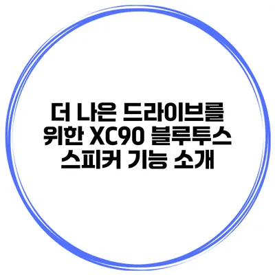 더 나은 드라이브를 위한 XC90 블루투스 스피커 기능 소개