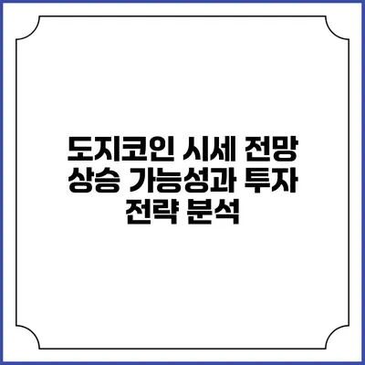 도지코인 시세 전망: 상승 가능성과 투자 전략 분석