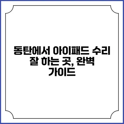 동탄에서 아이패드 수리 잘 하는 곳, 완벽 가이드