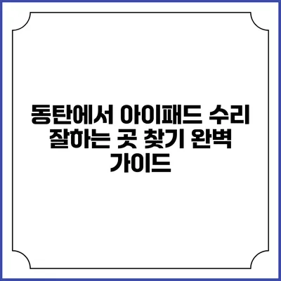 동탄에서 아이패드 수리 잘하는 곳 찾기: 완벽 가이드