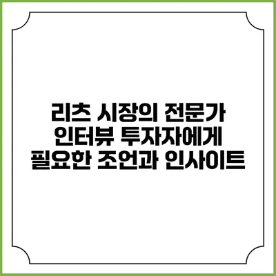 리츠 시장의 전문가 인터뷰: 투자자에게 필요한 조언과 인사이트