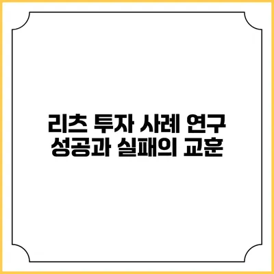 리츠 투자 사례 연구: 성공과 실패의 교훈