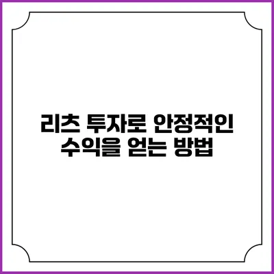 리츠 투자로 안정적인 수익을 얻는 방법