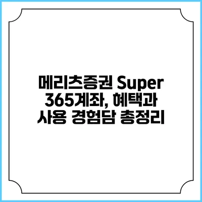 메리츠증권 Super 365계좌, 혜택과 사용 경험담 총정리