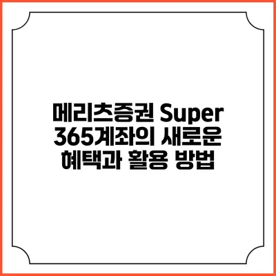 메리츠증권 Super 365계좌의 새로운 혜택과 활용 방법