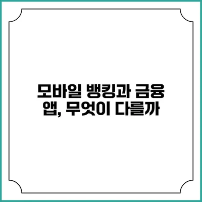 모바일 뱅킹과 금융 앱, 무엇이 다를까?