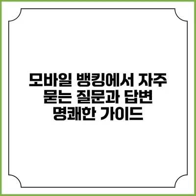 모바일 뱅킹에서 자주 묻는 질문과 답변: 명쾌한 가이드