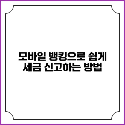 모바일 뱅킹으로 쉽게 세금 신고하는 방법
