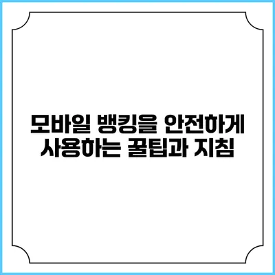 모바일 뱅킹을 안전하게 사용하는 꿀팁과 지침