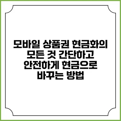 모바일 상품권 현금화의 모든 것: 간단하고 안전하게 현금으로 바꾸는 방법