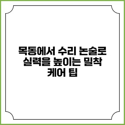 목동에서 수리 논술로 실력을 높이는 밀착 케어 팁
