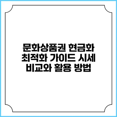 문화상품권 현금화 최적화 가이드: 시세 비교와 활용 방법