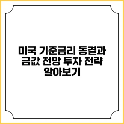 미국 기준금리 동결과 금값 전망: 투자 전략 알아보기