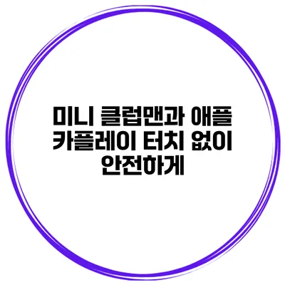 미니 클럽맨과 애플 카플레이 터치 없이 안전하게